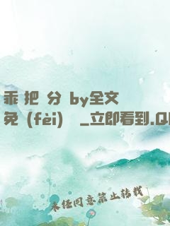 乖 把腳分開by全文免費(fèi)閱讀